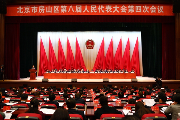 北京市房山区第八届人民代表大会第四次会议开幕