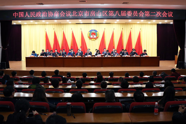 政协北京市房山区第八届委员会第二次会议胜利闭幕