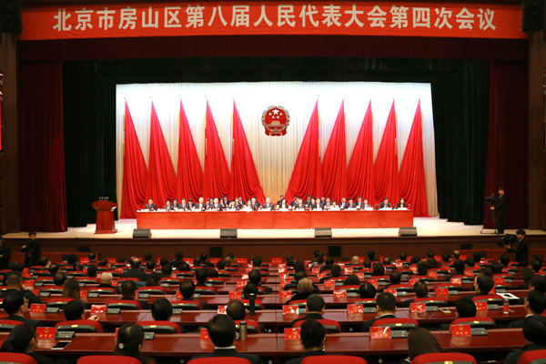 北京市房山区第八届人民代表大会第四次会议胜利闭幕